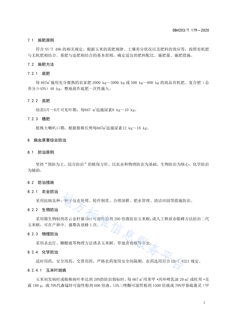 玉米绿色生产技术规程DB 4203／T 179—2020.pdf_第5页