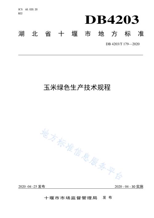 玉米绿色生产技术规程DB 4203／T 179—2020.pdf