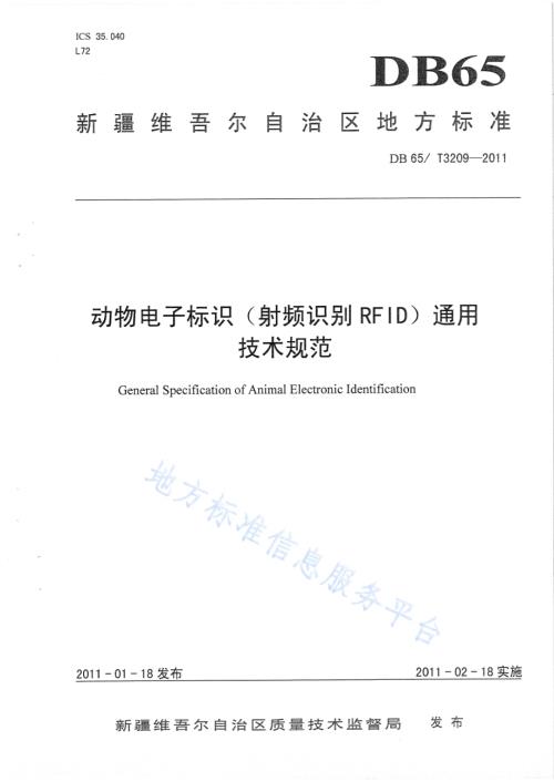 动物电子标识（射频识别RFID）通用技术规范DB65／T 3209-2011.pdf