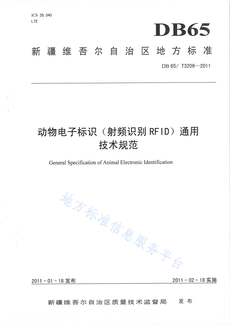 动物电子标识（射频识别RFID）通用技术规范DB65／T 3209-2011.pdf_第1页