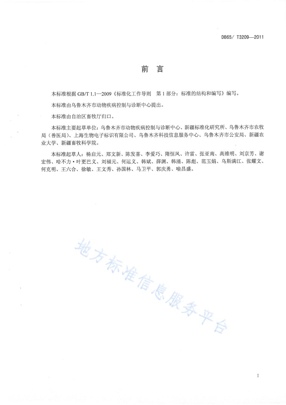 动物电子标识（射频识别RFID）通用技术规范DB65／T 3209-2011.pdf_第2页