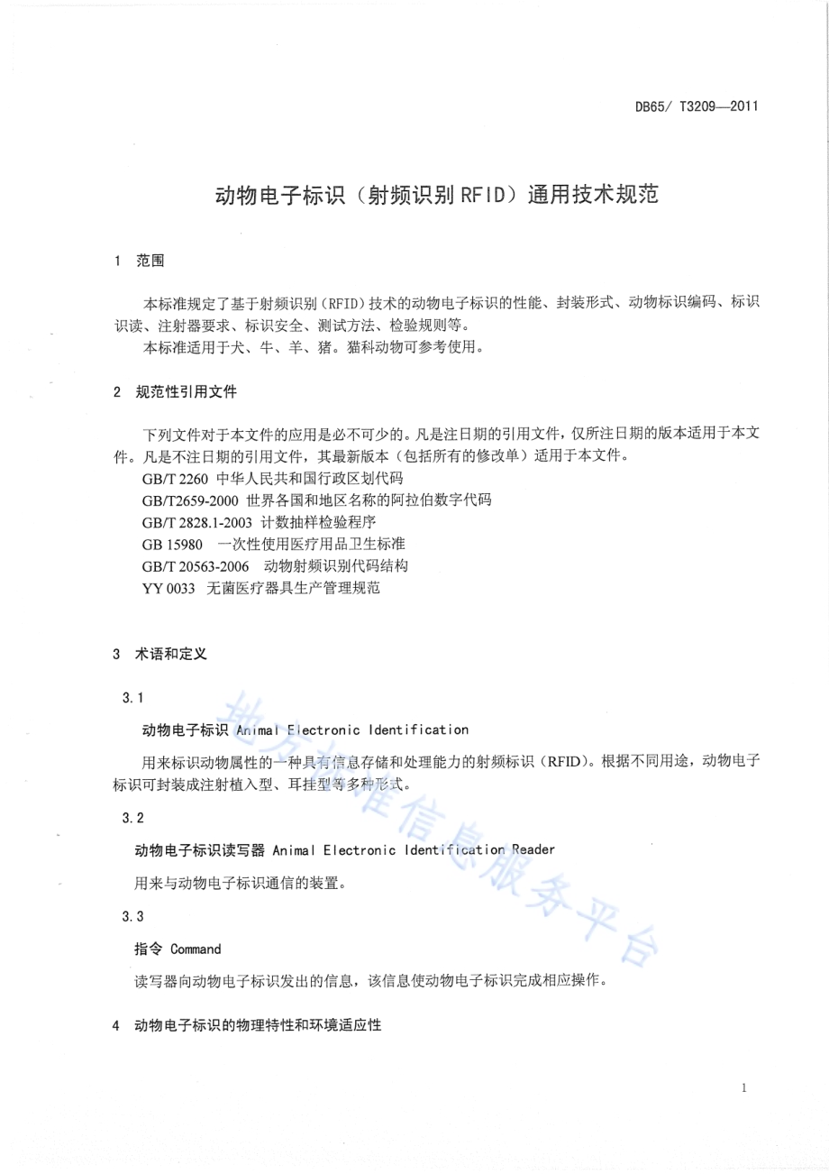 动物电子标识（射频识别RFID）通用技术规范DB65／T 3209-2011.pdf_第3页