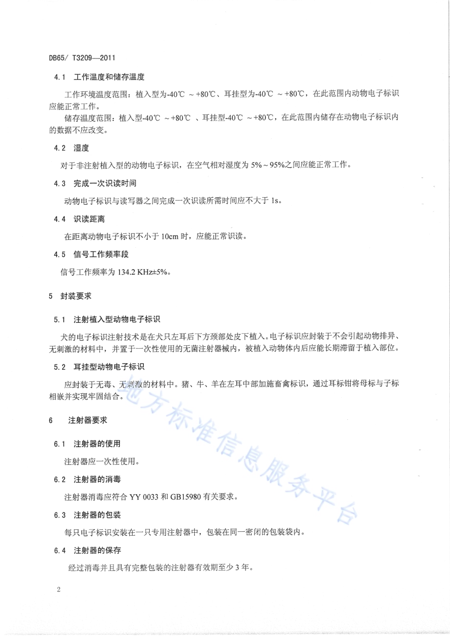 动物电子标识（射频识别RFID）通用技术规范DB65／T 3209-2011.pdf_第4页