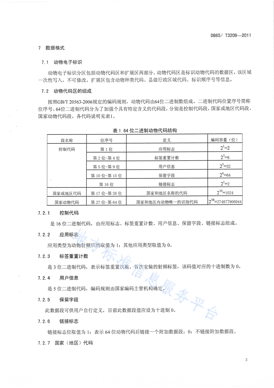 动物电子标识（射频识别RFID）通用技术规范DB65／T 3209-2011.pdf_第5页