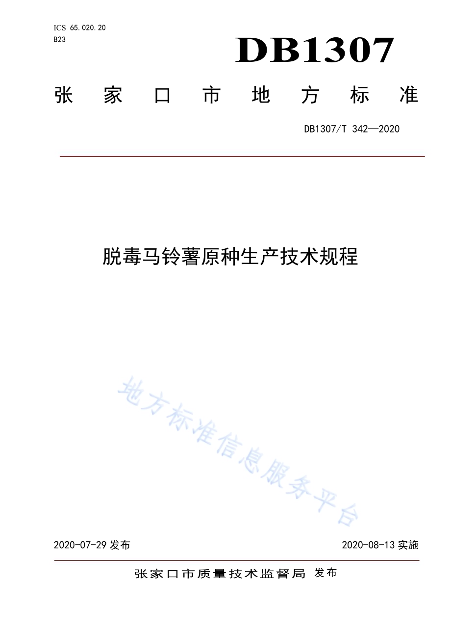 脱毒马铃薯原种生产技术规程DB1307／T 342-2020.pdf_第1页