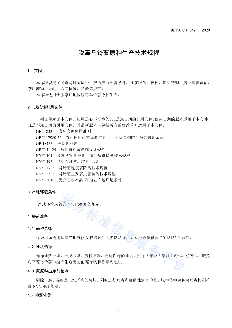脱毒马铃薯原种生产技术规程DB1307／T 342-2020.pdf_第3页