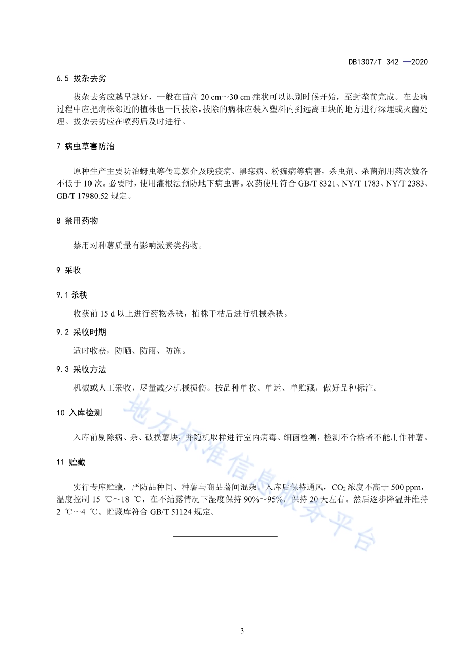 脱毒马铃薯原种生产技术规程DB1307／T 342-2020.pdf_第5页