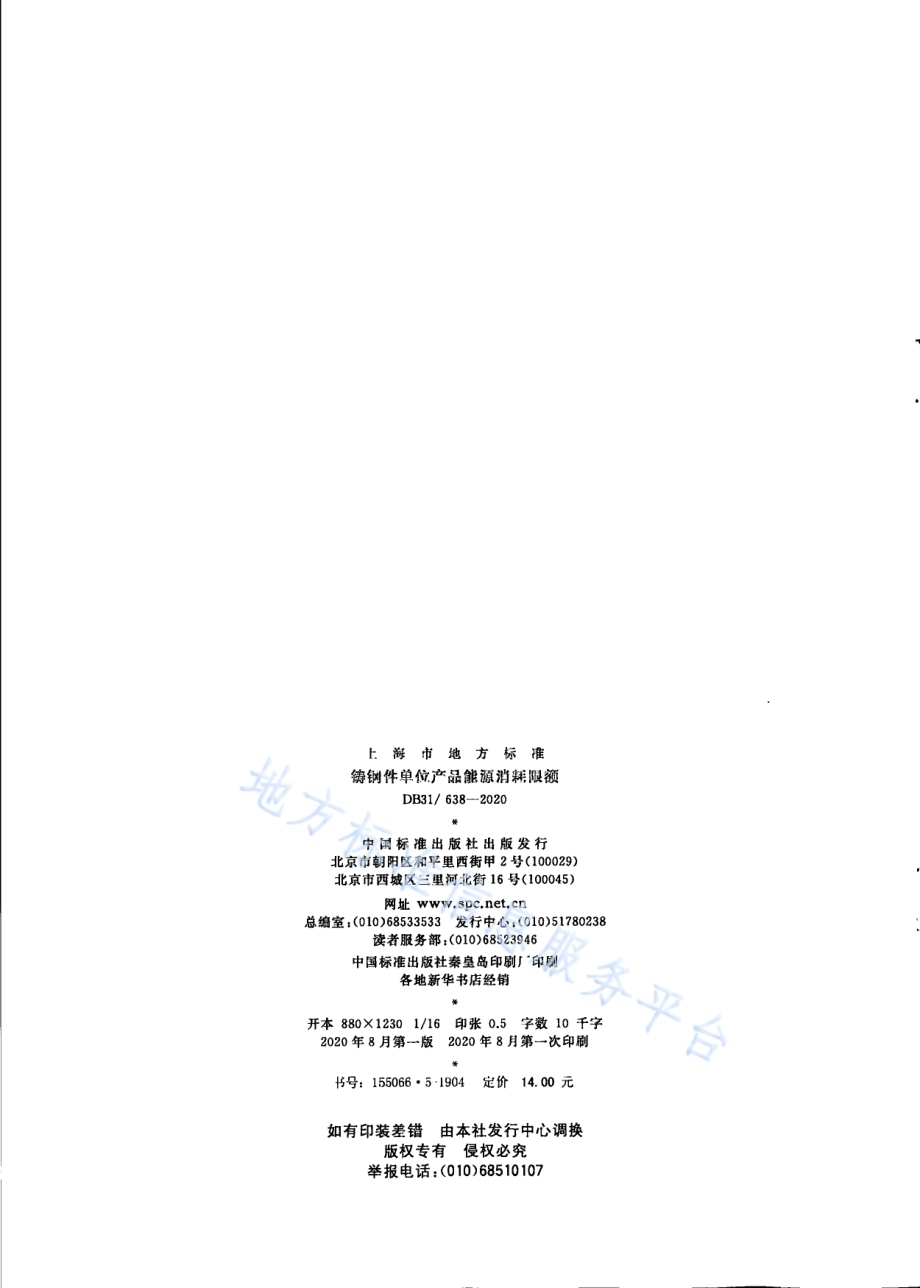 铸钢件单位产品能源消耗限额DB31／ 638-2020.pdf_第2页