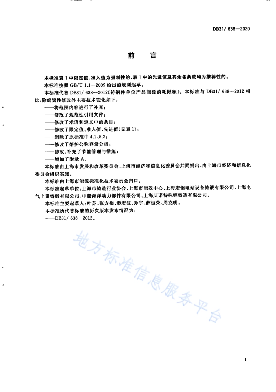 铸钢件单位产品能源消耗限额DB31／ 638-2020.pdf_第3页