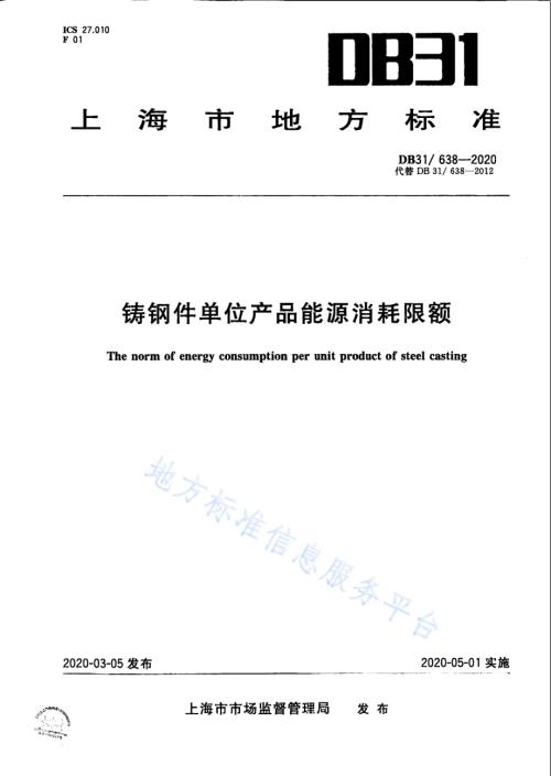 铸钢件单位产品能源消耗限额DB31／ 638-2020.pdf