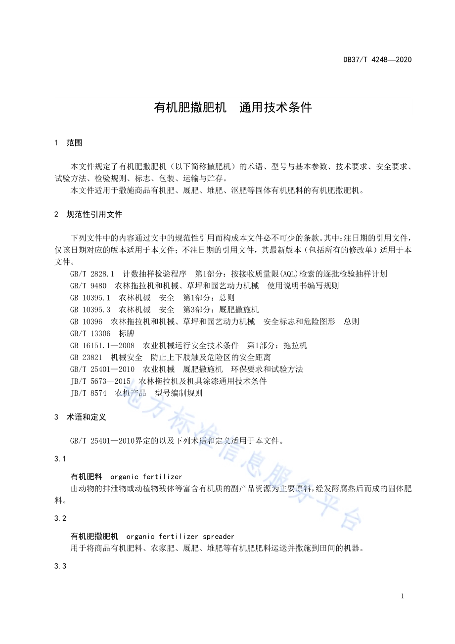 有机肥撒肥机通用技术条件DB37／T 4248—2020.pdf_第4页