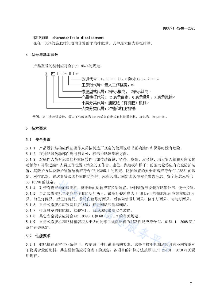 有机肥撒肥机通用技术条件DB37／T 4248—2020.pdf_第5页