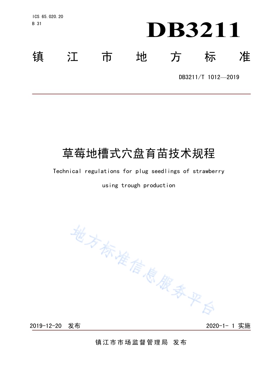 草莓地槽式育苗技术规程DB3211／T 1012-2019.pdf_第1页