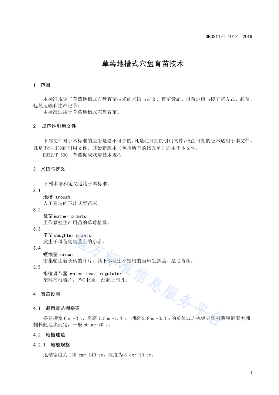草莓地槽式育苗技术规程DB3211／T 1012-2019.pdf_第5页