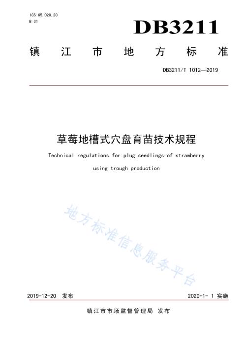 草莓地槽式育苗技术规程DB3211／T 1012-2019.pdf