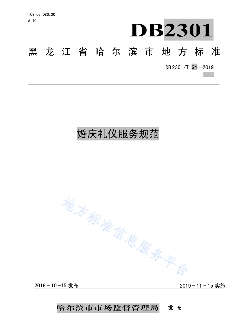 《婚庆礼仪服务规范》DB2301／T 64-2019.pdf_第1页