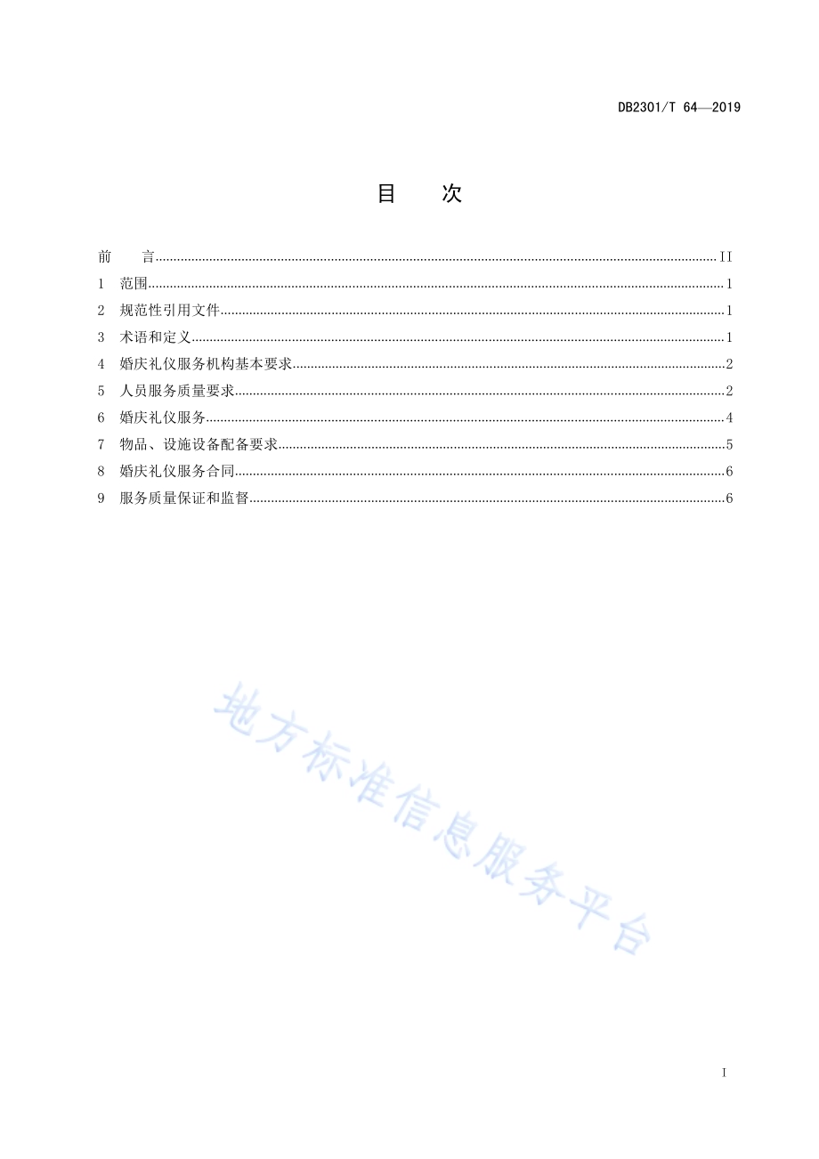 《婚庆礼仪服务规范》DB2301／T 64-2019.pdf_第2页