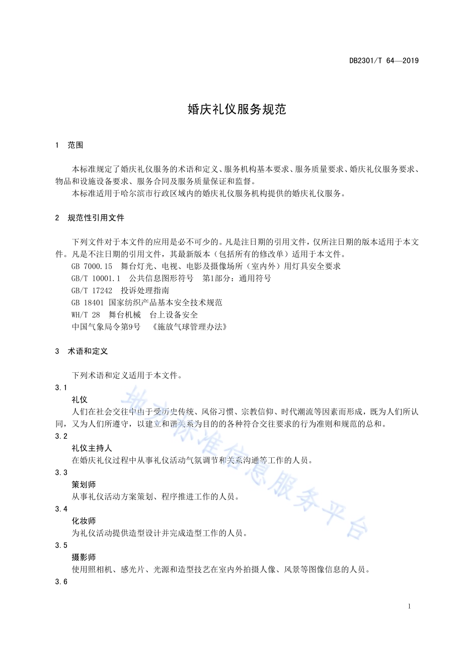 《婚庆礼仪服务规范》DB2301／T 64-2019.pdf_第4页