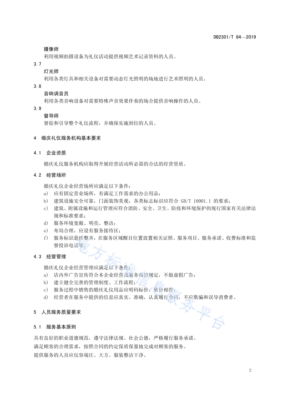 《婚庆礼仪服务规范》DB2301／T 64-2019.pdf_第5页