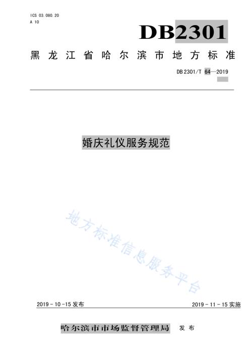 《婚庆礼仪服务规范》DB2301／T 64-2019.pdf