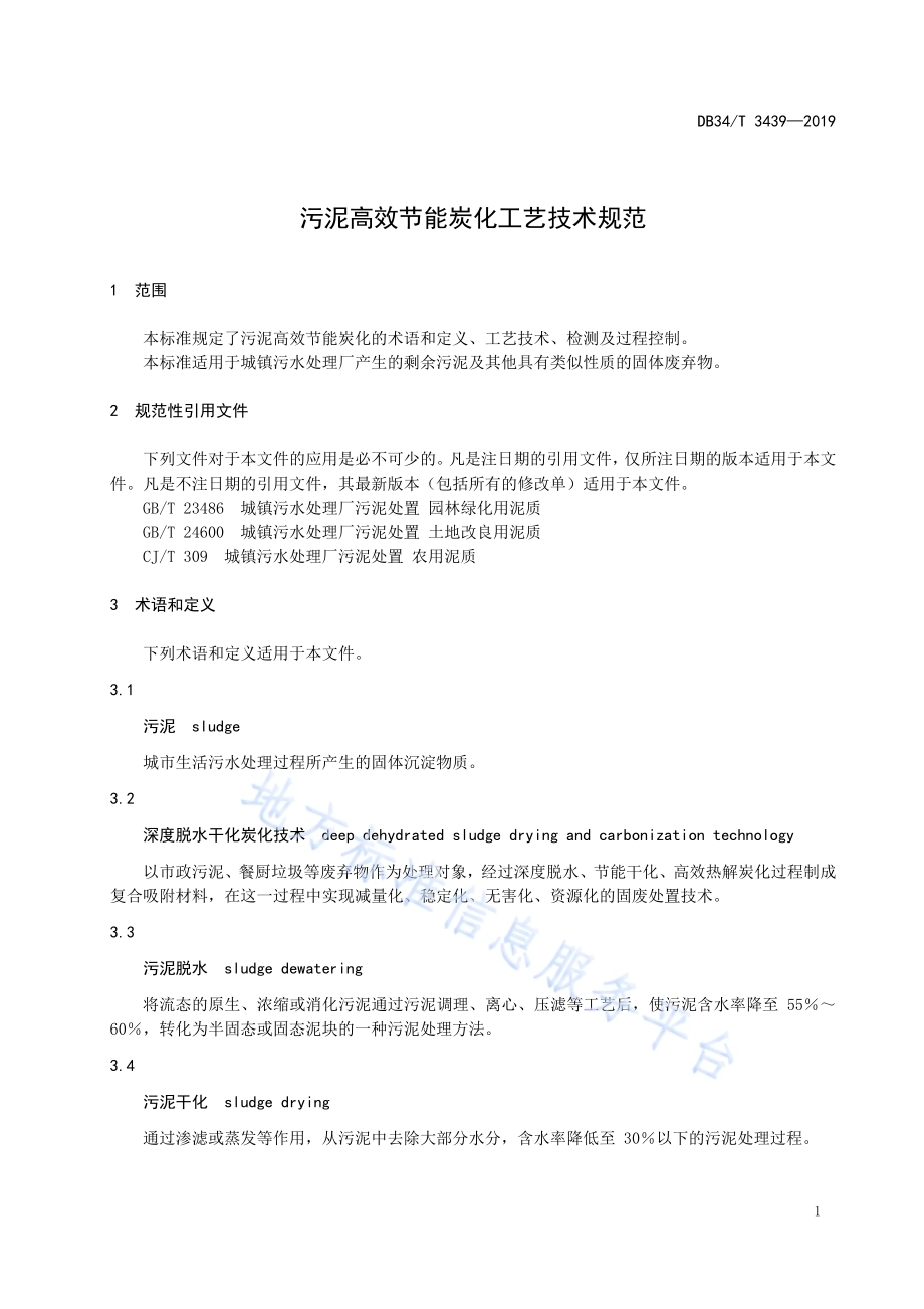污泥高效节能炭化工艺技术规范DB34／T 3439-2019.pdf_第5页