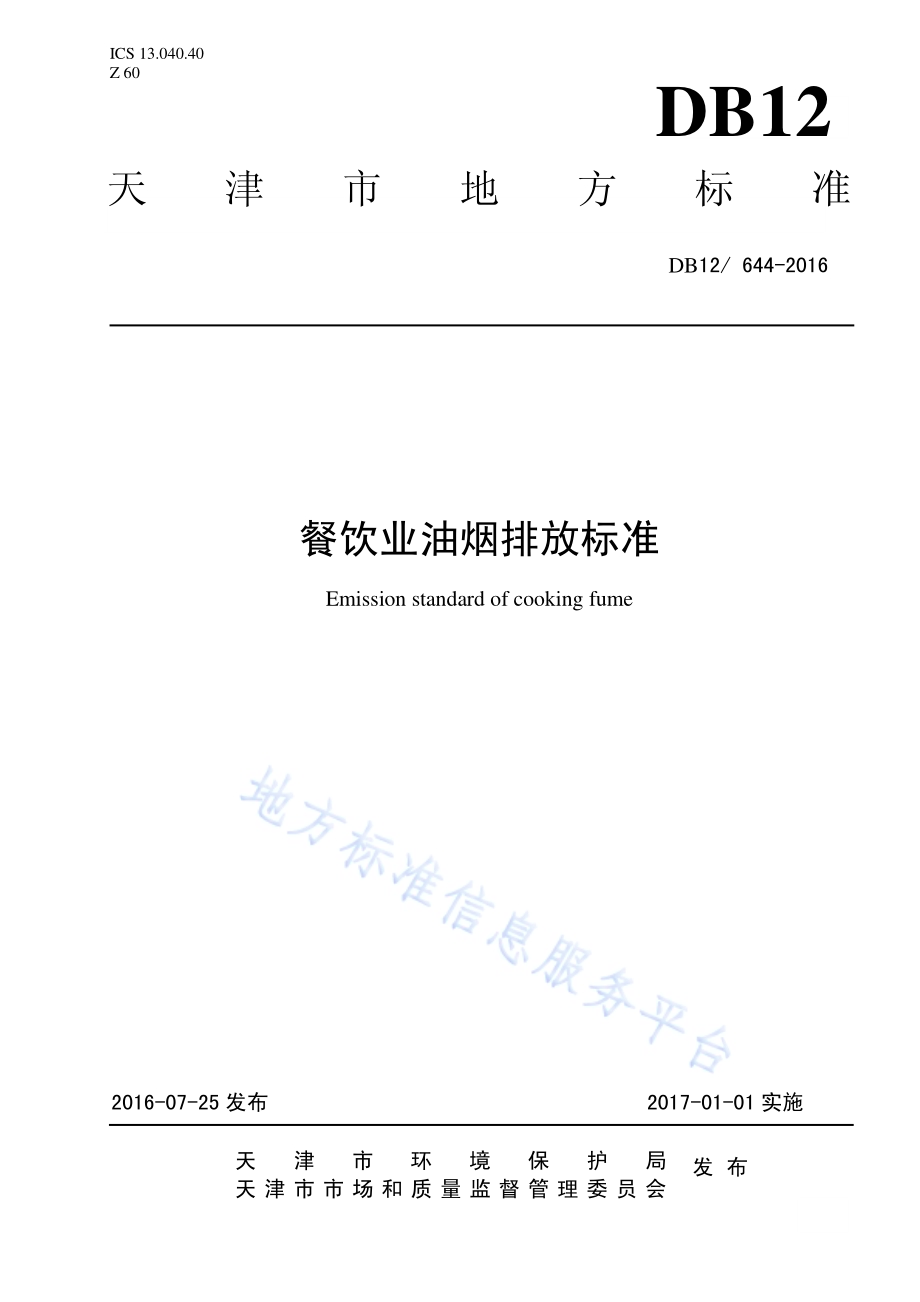 餐饮业油烟排放标准DB12／644-2016.pdf_第1页