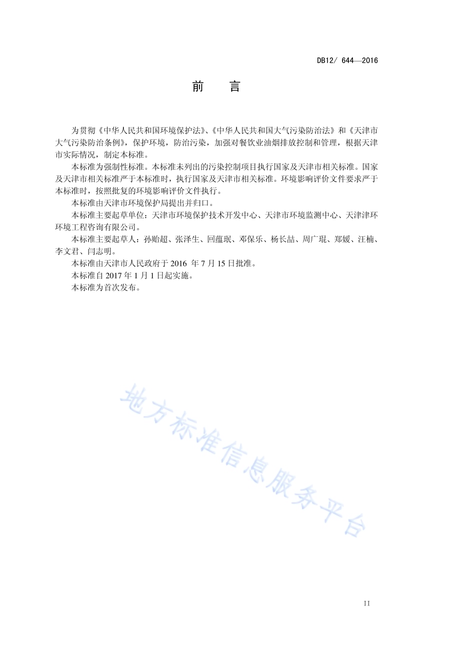 餐饮业油烟排放标准DB12／644-2016.pdf_第3页