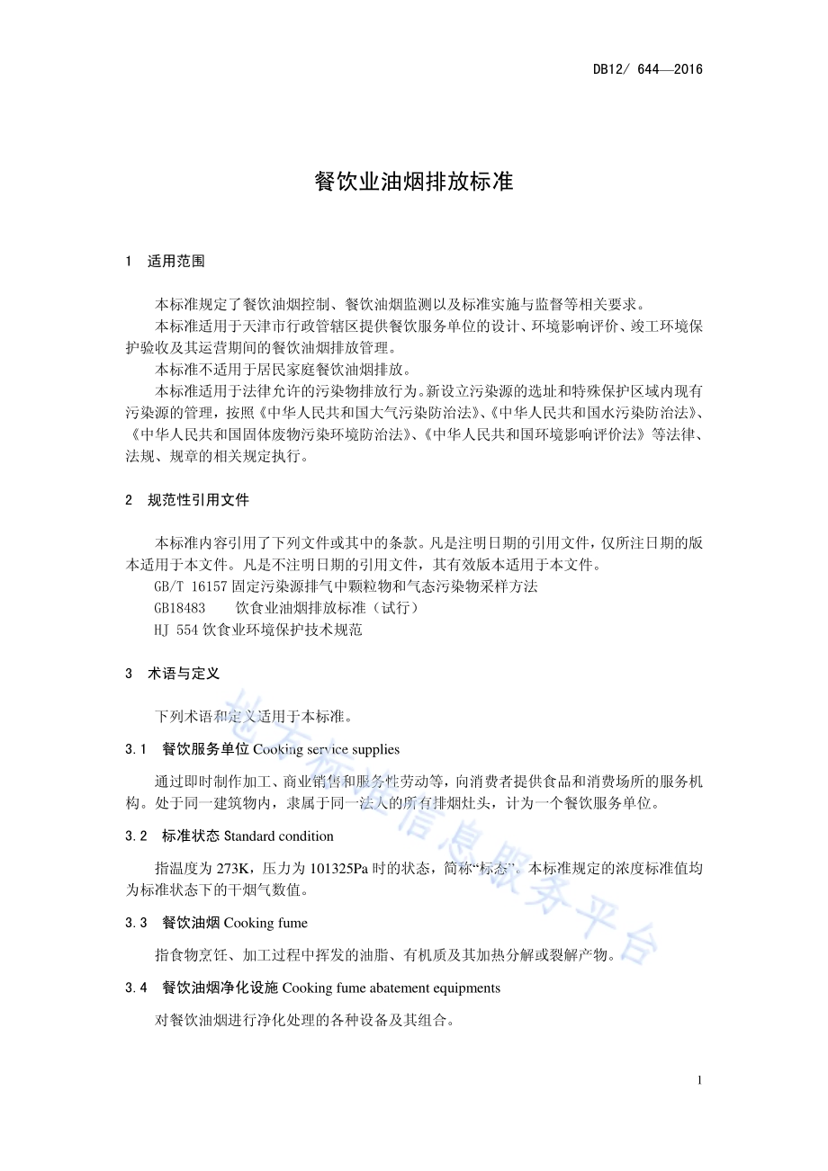 餐饮业油烟排放标准DB12／644-2016.pdf_第4页