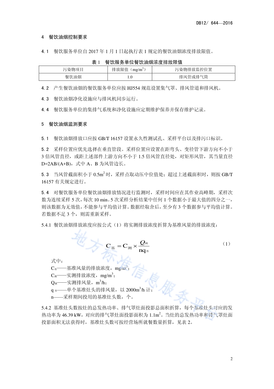 餐饮业油烟排放标准DB12／644-2016.pdf_第5页