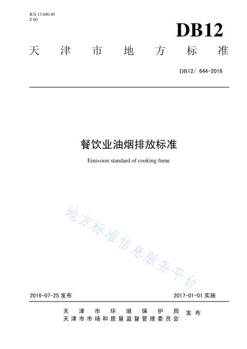 餐饮业油烟排放标准DB12／644-2016.pdf