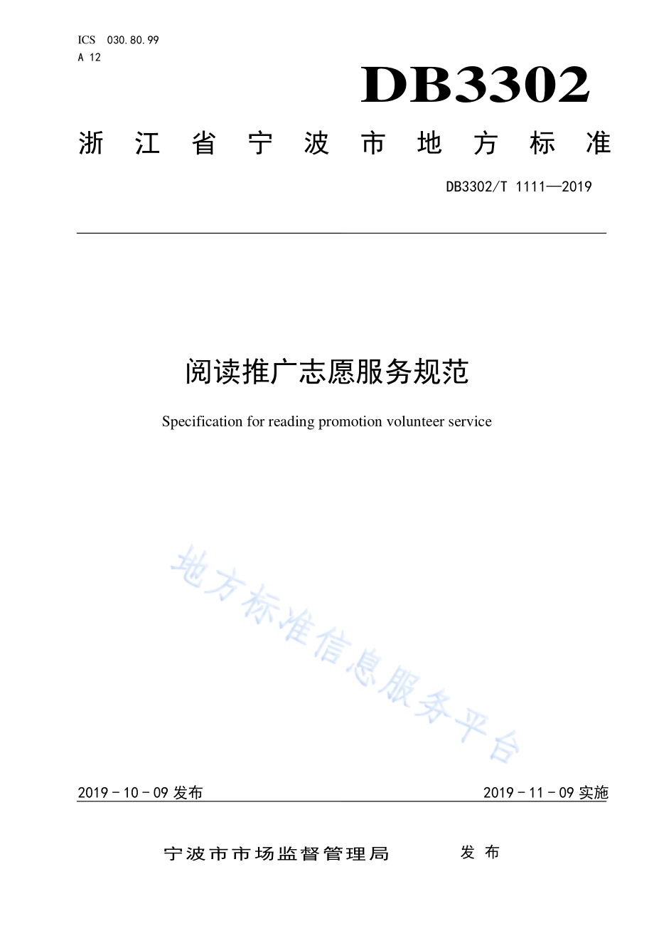 阅读推广志愿服务规范DB3302／T1111-2019.pdf_第1页
