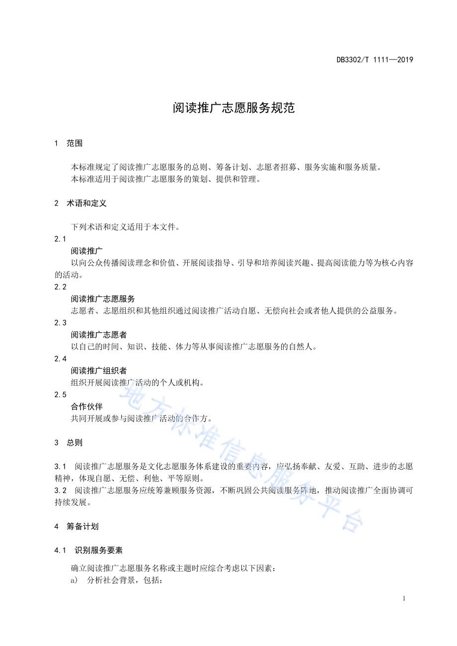 阅读推广志愿服务规范DB3302／T1111-2019.pdf_第3页