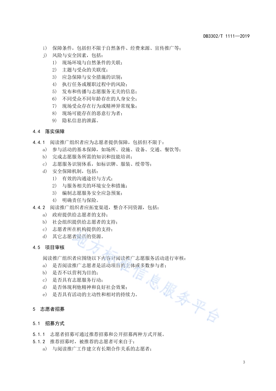 阅读推广志愿服务规范DB3302／T1111-2019.pdf_第5页