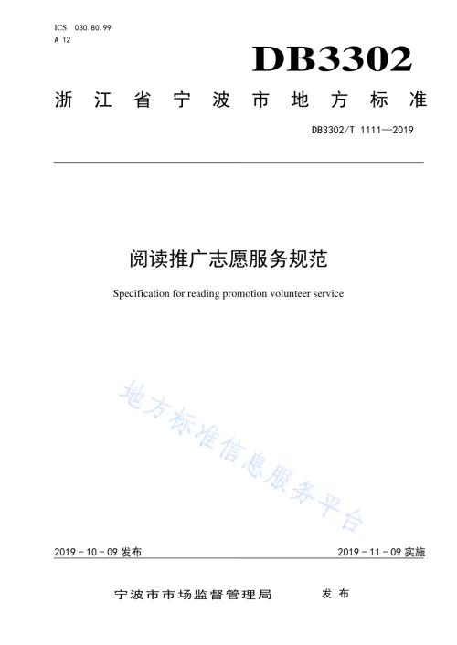 阅读推广志愿服务规范DB3302／T1111-2019.pdf