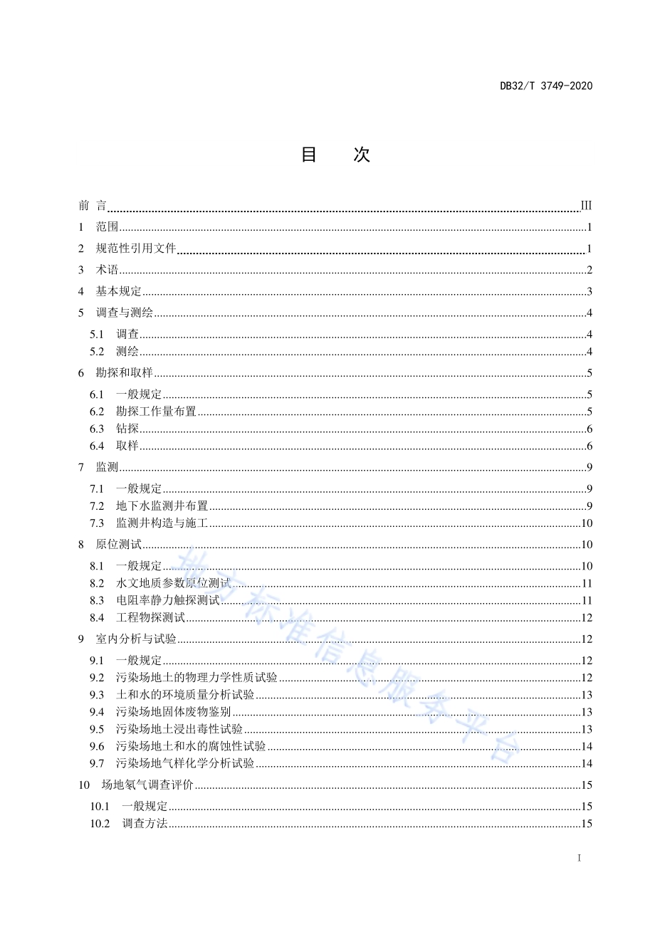 污染场地岩土工程勘察标准DB32／T 3749-2020.pdf_第2页