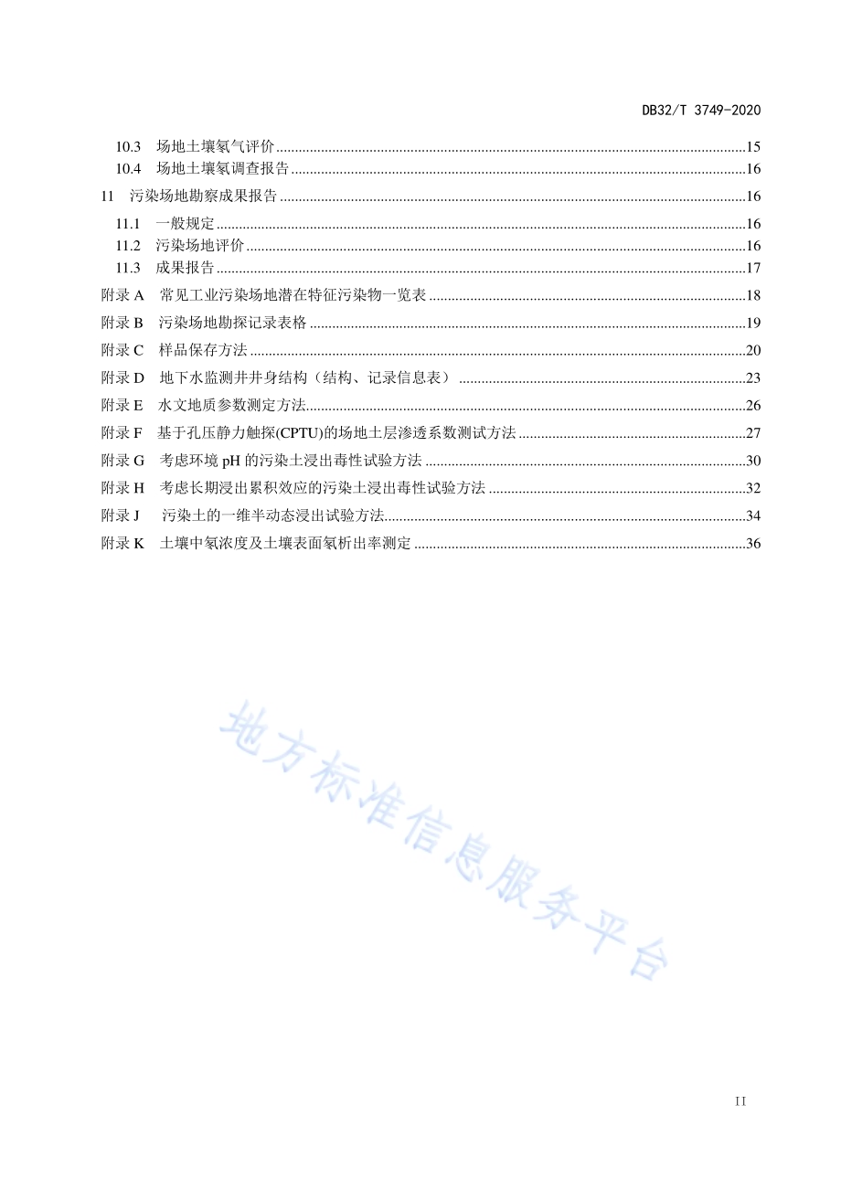 污染场地岩土工程勘察标准DB32／T 3749-2020.pdf_第3页