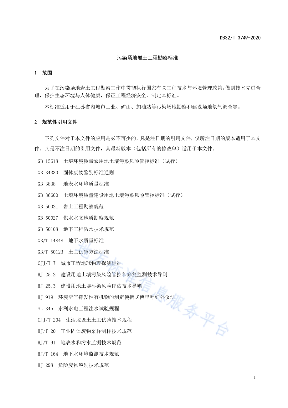 污染场地岩土工程勘察标准DB32／T 3749-2020.pdf_第5页