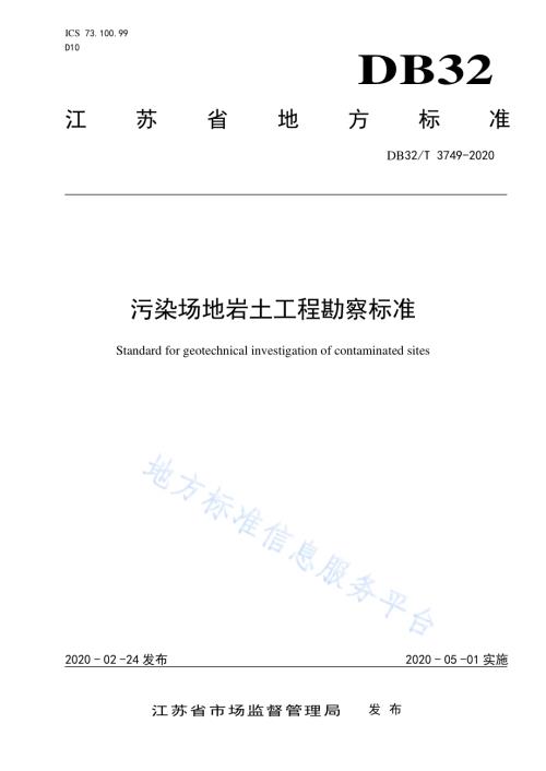 污染场地岩土工程勘察标准DB32／T 3749-2020.pdf