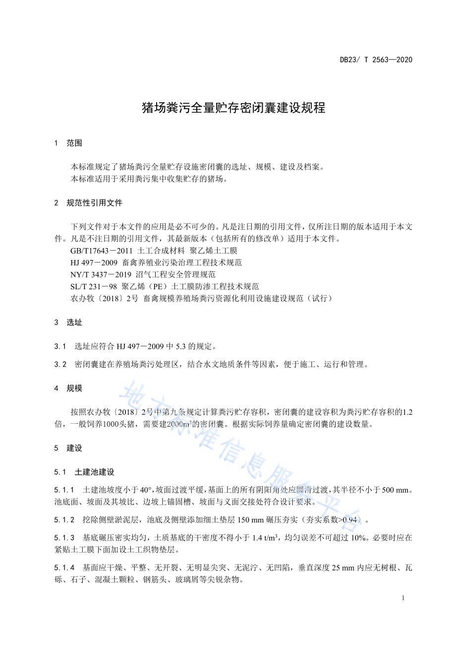 猪场粪污全量贮存密闭囊建设规程DB23／T 2563—2020.pdf_第3页