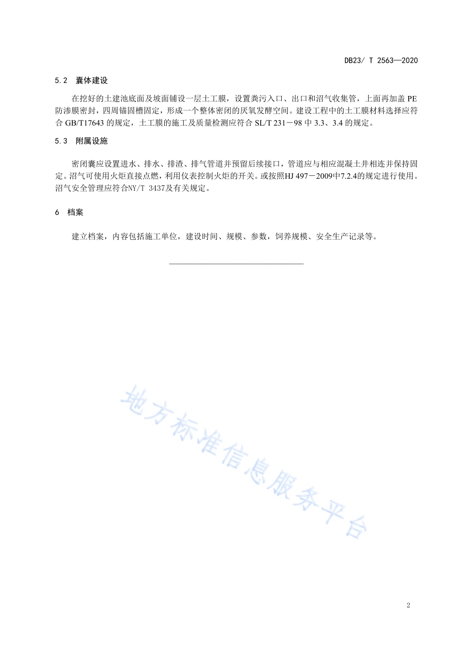 猪场粪污全量贮存密闭囊建设规程DB23／T 2563—2020.pdf_第4页