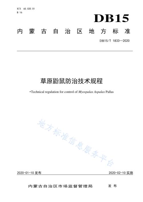 草原鼢鼠防治技术规程DB15／T 1833—2020.pdf