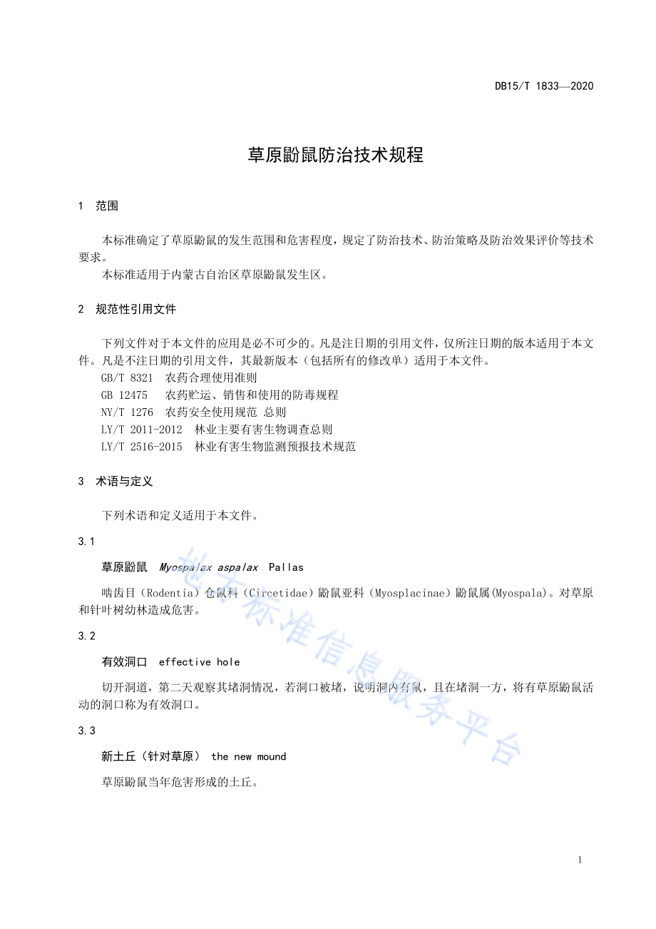 草原鼢鼠防治技术规程DB15／T 1833—2020.pdf_第5页