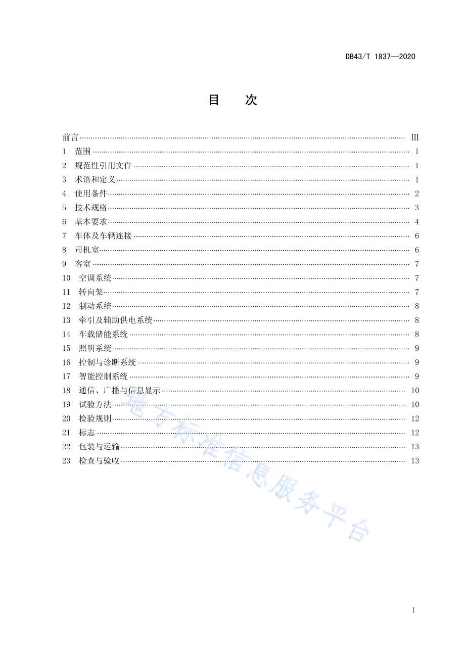 智能轨道快运电车通用技术条件DB43／T 1837-2020.pdf_第2页