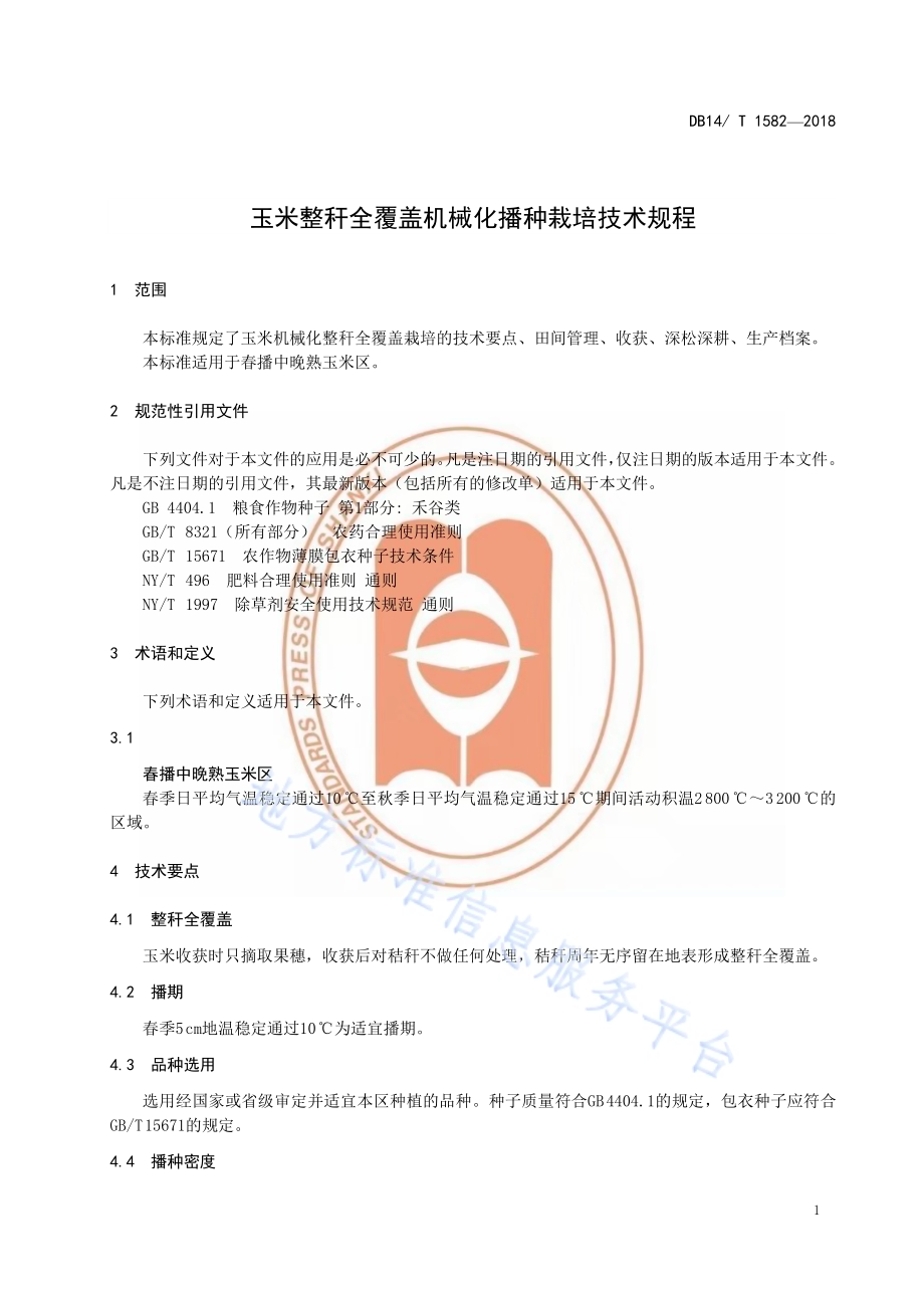玉米整秆全覆盖机械化播种栽培技术规程DB14／T 1582-2018.pdf_第5页