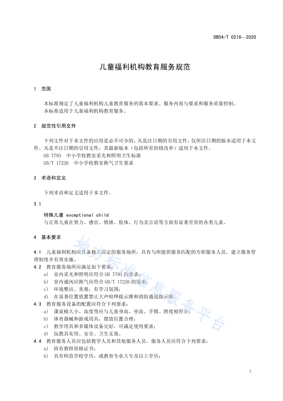 儿童福利机构教育服务规范DB54／T 0218-2020.pdf_第4页