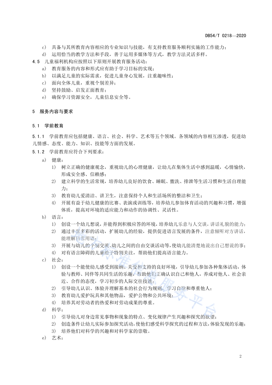 儿童福利机构教育服务规范DB54／T 0218-2020.pdf_第5页