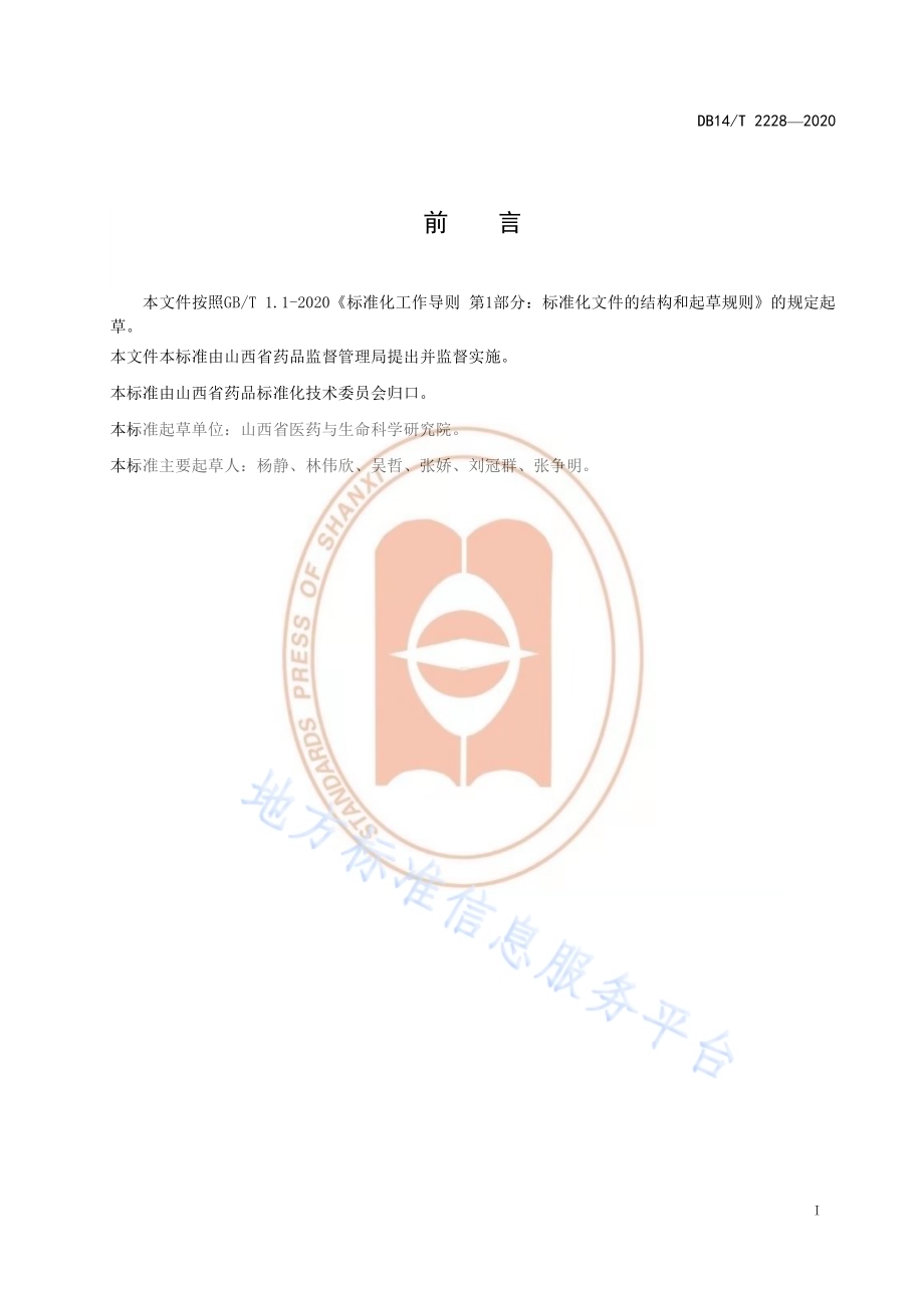 《梅花鹿饲喂技术规程》DB14／T2228-2020.pdf_第2页