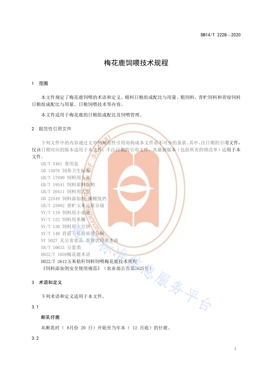 《梅花鹿饲喂技术规程》DB14／T2228-2020.pdf_第3页