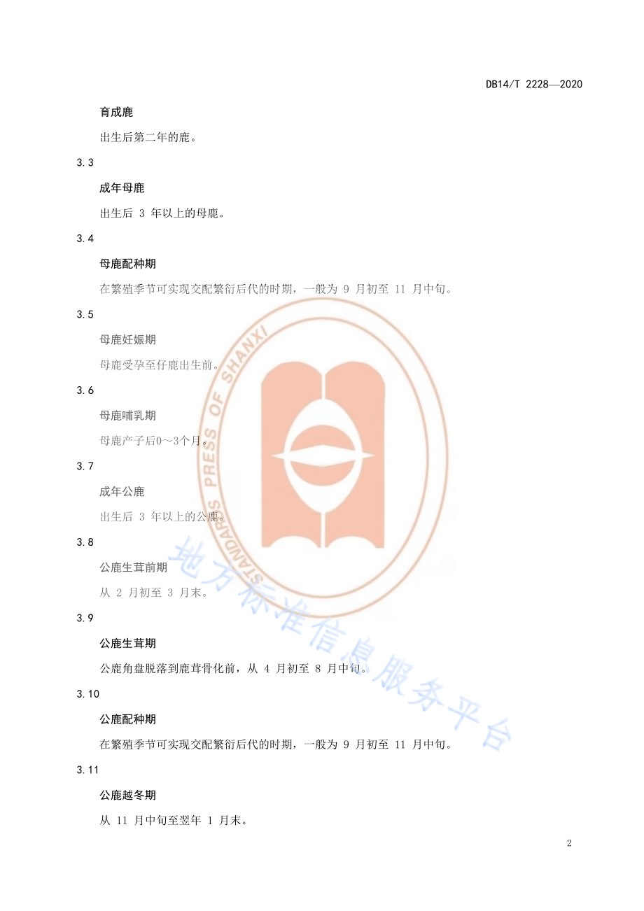 《梅花鹿饲喂技术规程》DB14／T2228-2020.pdf_第4页