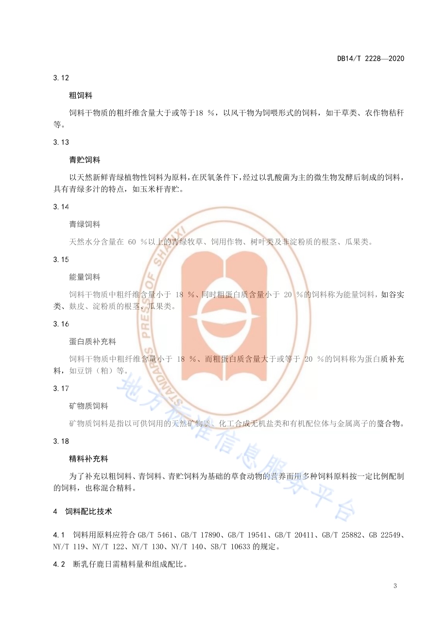 《梅花鹿饲喂技术规程》DB14／T2228-2020.pdf_第5页